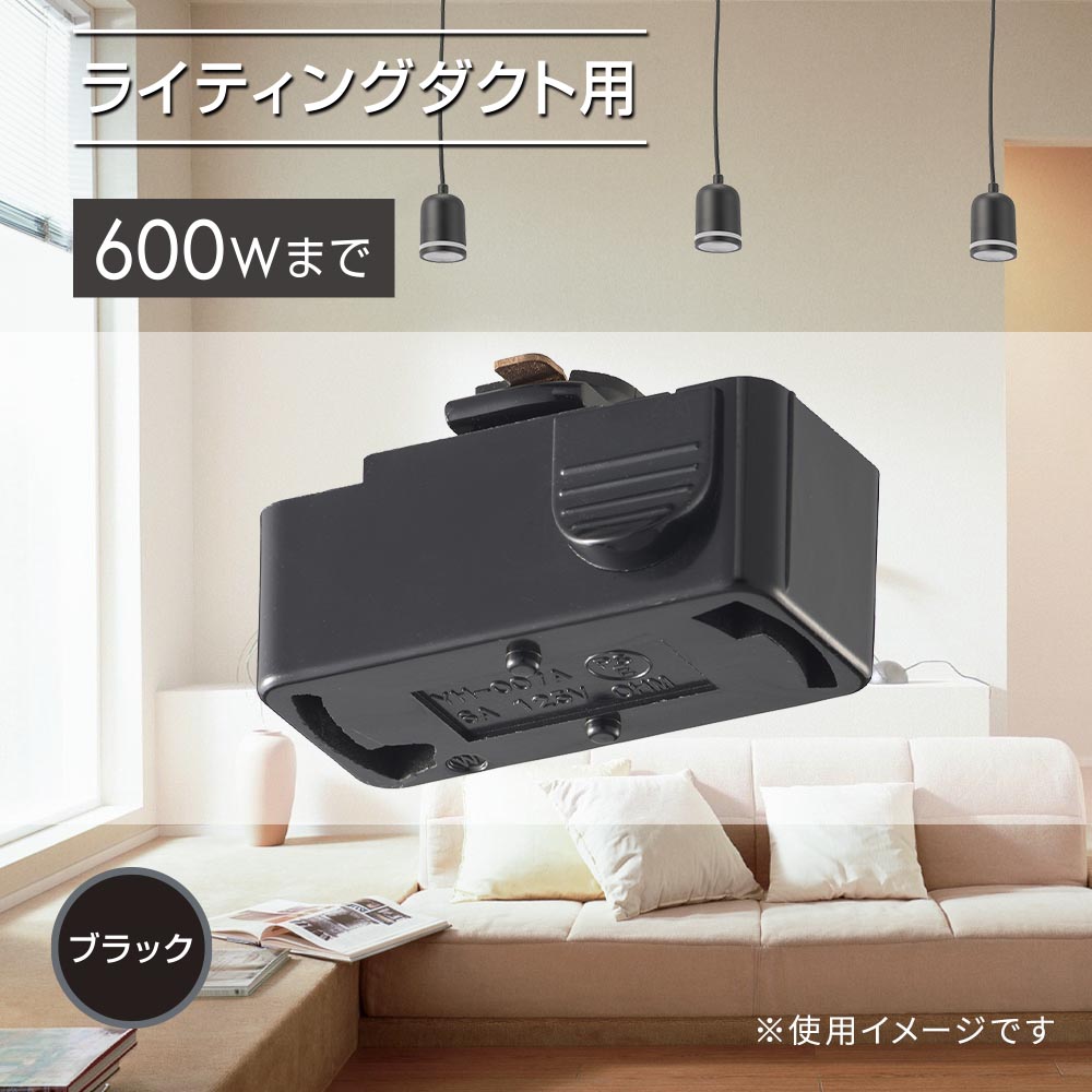 引掛けシーリングボディ(ライティングダクト用/600Wまで/耐荷重5kgまで/ブラック)_06-5026_ORL-6CBK_OHM(オーム電機)